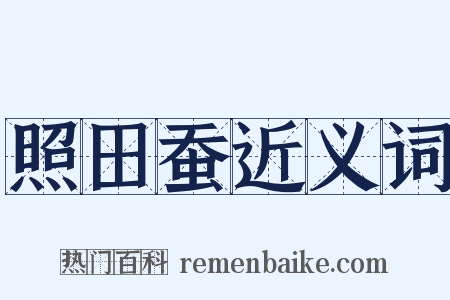 照田蚕近义词是什么意思的图片